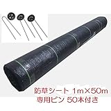 防草シート シートピン50本付き 1ｍ×50ｍ 雑草防止シート