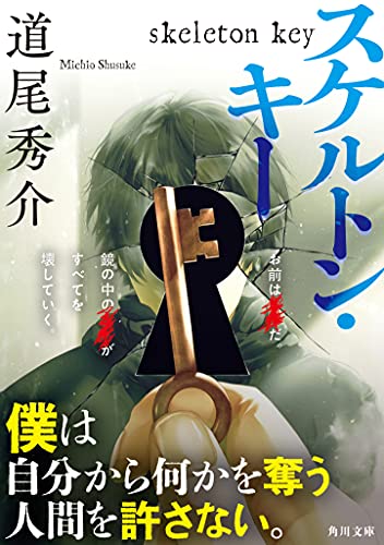 道尾秀介:スケルトン・キー (角川文庫)