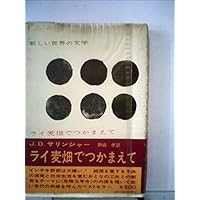 新しい世界の文学〈第20〉ライ麦畑でつかまえて (1964年)