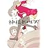 やまむらはじめ「神様ドォルズ (6)」