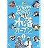 とんねるず「とんねるずのみなさんのおかげでした 水落オープン Vol.1」