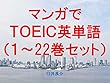 マンガでＴＯＥＩＣ英単語（１～22巻セット）～読むだけで英単語力がアップする本～