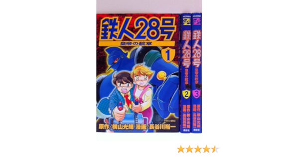 鉄人28号 皇帝の紋章 全3巻完結 マーケットプレイスセット 長谷川裕一 本 通販 Amazon