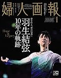 婦人画報 2021年 01月号 増刊 羽生結弦特別版