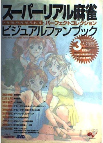 スーパーリアル麻雀 ビジュアルファンブック―パーフェクトコレクション スーパーリアル麻雀 ビジュアルファンブック―パーフェクトコレクション