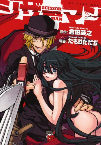 『シザーマン』1巻