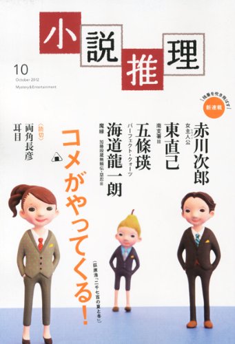 小説推理 2012年 10月号