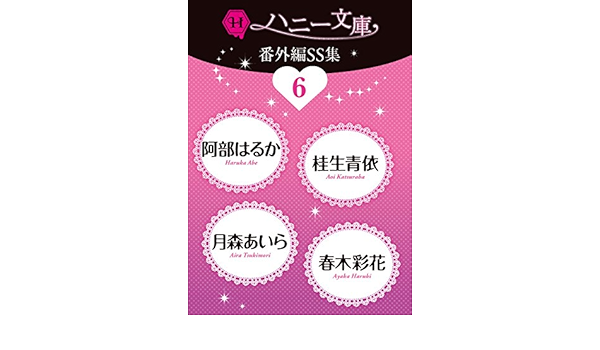 ハニー文庫番外編ｓｓ集 6 阿部はるか 桂生青依 月森あいら 春木彩花 ティーンズラブ Kindleストア Amazon