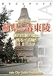 天津004薊県と清東陵　～燕山山脈の麓に残る「古城」 まちごとチャイナ