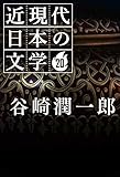 ２０ 谷崎潤一郎 近現代日本の文学