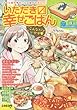 いただきマス幸せごはん (16): こんなパンいかが (まんがタイムマイパルコミックス)