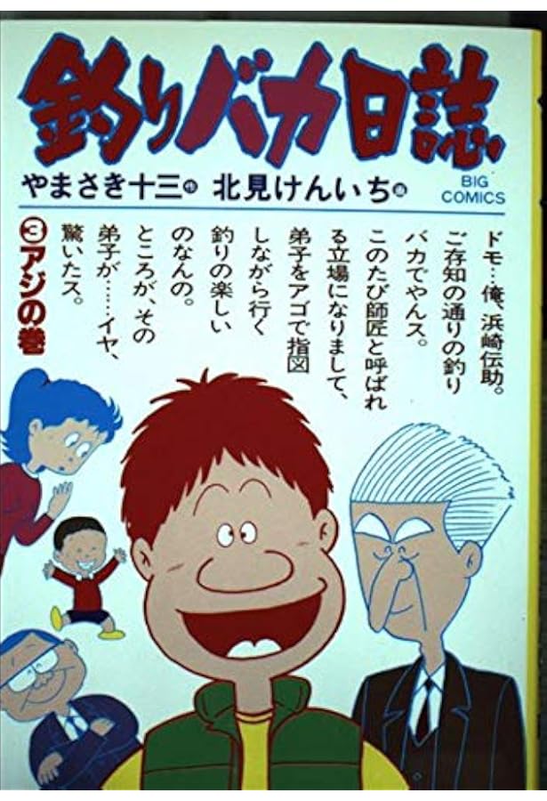 Amazon.co.jp: 釣りバカ日誌: メダカの巻 (1) (ビッグコミックス) : や