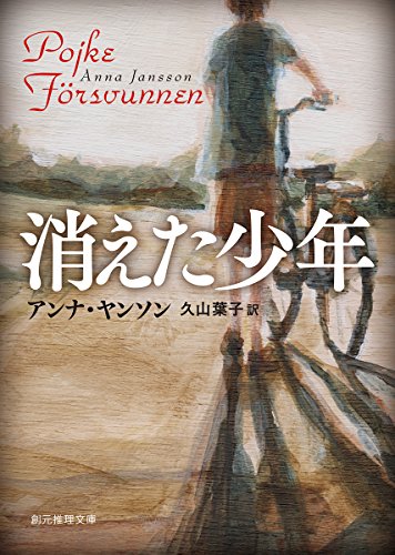 アンナ・ヤンソン:消えた少年 (創元推理文庫)