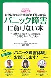 パニック障害に負けない本 (心の処方箋)