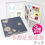 【０歳～３歳の成長記録BOOK】赤ちゃんの手形・足形・写真・お名前がすべて入る命名ブック！　３歳までの成長の記録が１冊の本に！！命名紙　フォトアルバム　出産祝い　ギフト　名づけ