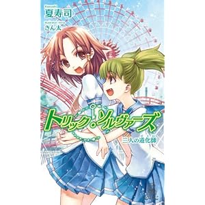 トリック・ソルヴァーズ―三人の道化師(ピエロ) (トクマ・ノベルズEdge) トリック・ソルヴァーズ―三人の道化師(ピエロ) (トクマ・ノベルズEdge)