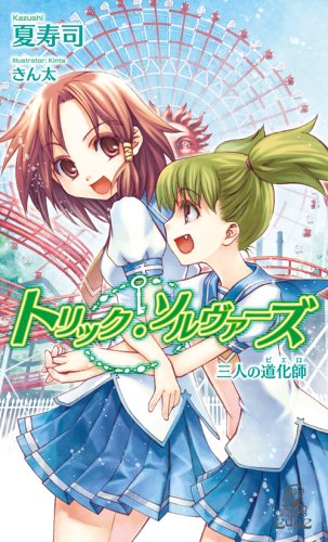夏寿司:トリック・ソルヴァーズ―三人の道化師(ピエロ) (トクマ・ノベルズEdge)