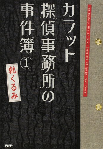 乾くるみ:カラット探偵事務所の事件簿 1