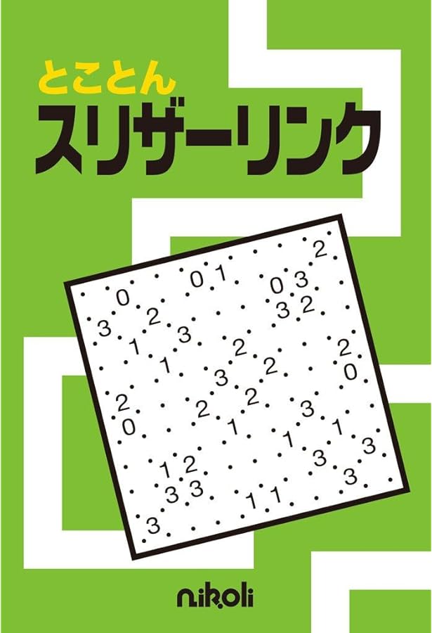 書き込みなし 気がるにスリザーリンク 2〜7（6冊 まとめ売り） Amazon.co.jp: ニコリ「スリザーリンク」名品100選 : ニコリ, ニコリ: 本