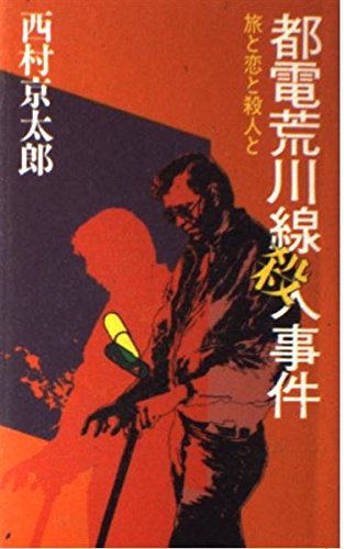 西村京太郎:都電荒川線殺人事件―旅と恋と殺人と