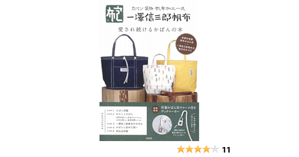 一澤信三郎帆布 愛され続けるかばんの本 バラエティ 本 通販 Amazon