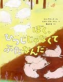 ぼく、ひつじじゃなくて ぶたなんだ