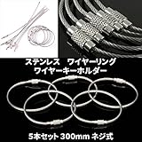 用途多数 ワイヤー リング ステンレス キーホルダー 5本セット 接続ワイヤー ネジ式