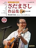 ソロギターで奏でる さだまさし作品集 CD付 ギター1本で奏でるさだまさし珠玉の名曲集