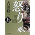 吉田修一「怒り(上)」