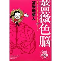 がんを克服できる脳 | 苫米地 英人 |本 | 通販 | Amazon