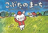 紙芝居 こぶたのまーち (紙芝居 おはなしがいっぱい)