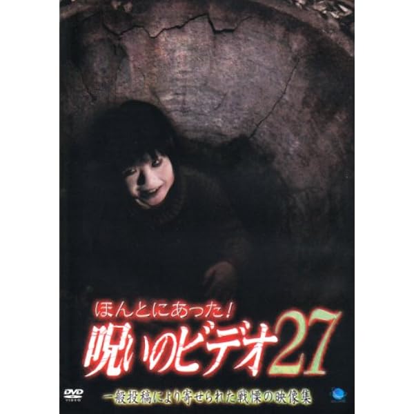 Amazon.co.jp: ほんとにあった!呪いのビデオ26 [DVD] : 心霊, 心霊: DVD