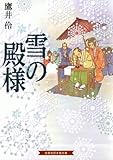 書評 雪の殿様 by バニラ風味