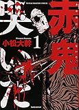 赤鬼哭いた　1 (近代麻雀コミックス)