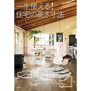 一生使える! 住宅の高さ寸法 (エクスナレッジムック 建築知識) 一生使える! 住宅の高さ寸法 (エクスナレッジムック 建築知識)