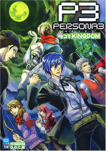 『ペルソナ3 4コマkingdom』