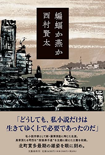 西村賢太:蝙蝠か燕か