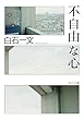 不自由な心 (角川文庫)