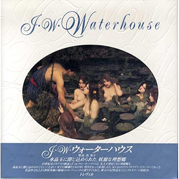 J・W・ウォーターハウス J・W・ウォーターハウス | ピーター トリッピ |本 | 通販 | Amazon