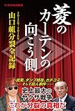菱のカーテンの向こう側~2015-2016山口組分裂全記録