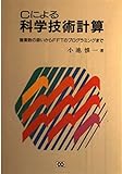 Cによる科学技術計算: 複素数の扱いからFFTのプログラミングまで