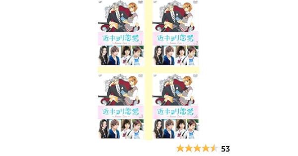 Amazon Co Jp 近キョリ恋愛 Season Zero レンタル落ち 全4巻セット マーケットプレイスdvdセット商品 Dvd ブルーレイ 阿部顕嵐 石橋杏奈 足立梨花 岸優太 高橋颯 田島将吾 長妻怜央 山地まり 永山たかし 河合勇人