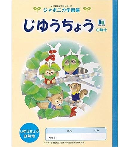 Amazon.co.jp: ショウワノート ジャポニカ学習帳 イラスト B5 こくご 8