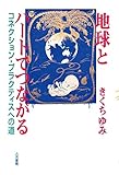 地球とハートでつながる コネクション・プラクティスへの道