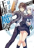 量子魔術の王権魔導2 (HJ文庫)