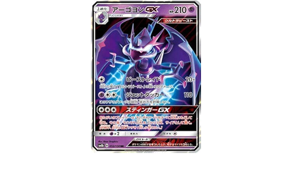 Amazon ポケモンカードゲーム Pk Sm8b 052 アーゴヨンgx Rr トレカ 通販
