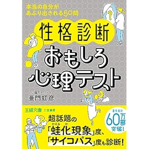 〈性格診断〉おもしろ心理テスト　本当の自分があぶり出される５０問 (王様文庫)の表紙