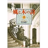 風と木の詩 第2巻 (白泉社文庫)