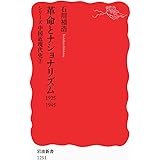 革命とナショナリズム――1925-1945〈シリーズ 中国近現代史 3〉 (岩波新書)