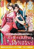 大正偽恋物語~不本意ですが御曹司の恋人になります~ (スターツ出版文庫)